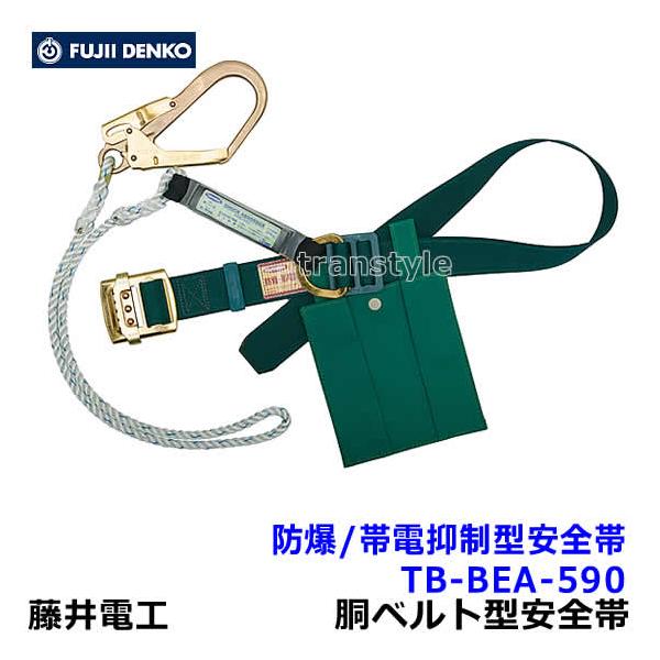 電工安全帯 藤井電工 安全帯 防爆 帯電抑制型安全帯 TB-BEA-590 特殊作業