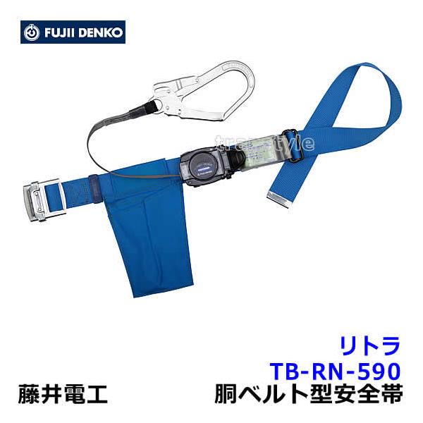 藤井電工 安全帯 TB-RN-590 リトラ 胴ベルト型 ツヨロン 墜落制止用