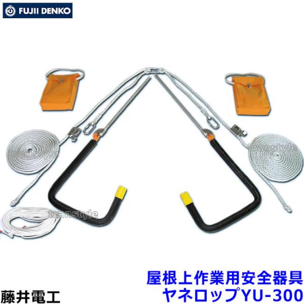 藤井電工 安全帯 屋根上作業用安全器具 ヤネロップYU-300 藤井電工 安全帯 屋根上作業用安全器具 ヤネロップYU-300