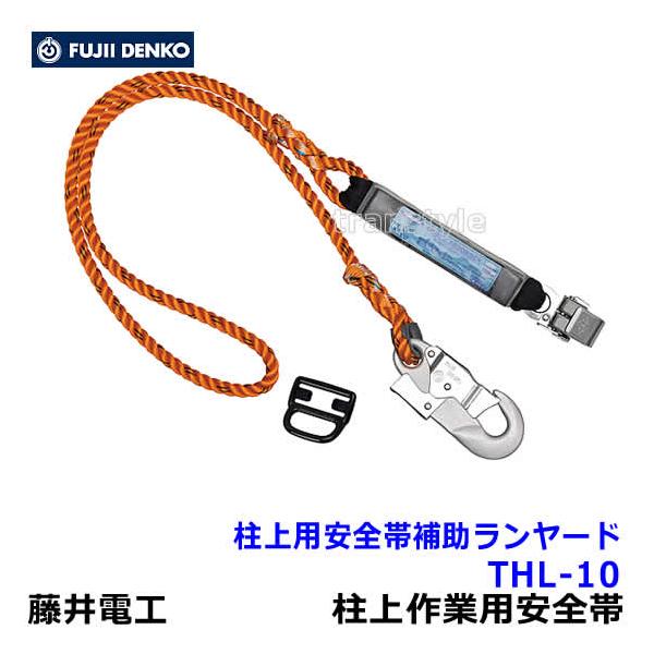藤井電工 柱上用フルハーネス用ランヤード THL-10-R23 ツヨロン 藤井電工 柱上用フルハーネス用ランヤード THL-10-R23 ツヨロン