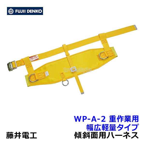 藤井電工 安全帯 傾斜面用作業ベルト WP-A-2 重作業用 幅広軽量タイプ