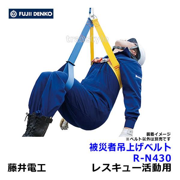 藤井電工 安全帯 被災者吊上げベルト R-N430 レスキュー活動 藤井電工 安全帯 被災者吊上げベルト R-N430 レスキュー活動