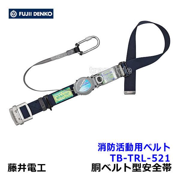 藤井電工安全帯 ツヨロン 消防活動用ベルト TB-TRL-521 2Way 藤井電工安全帯 ツヨロン 消防活動用ベルト TB-TRL-521 2Way