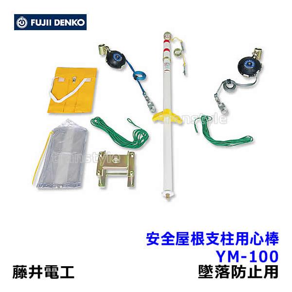 藤井電工 安全帯 安全屋根支柱用心棒 YM-100 屋根上作業用 藤井電工 安全帯 安全屋根支柱用心棒 YM-100 屋根上作業用