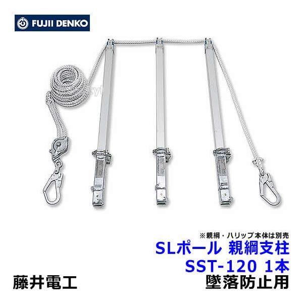 藤井電工 安全帯 SLポール 水平親綱緊張用支柱SST-120 1本 墜落 藤井電工 安全帯 SLポール 水平親綱緊張用支柱SST-120 1本 墜落
