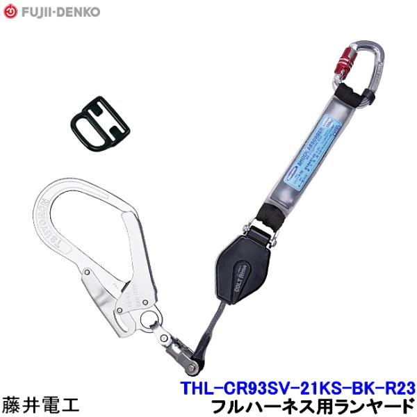 藤井電工 ランヤード THL-CR93SV-21KS-BK-R23 フルハーネス用 安全帯