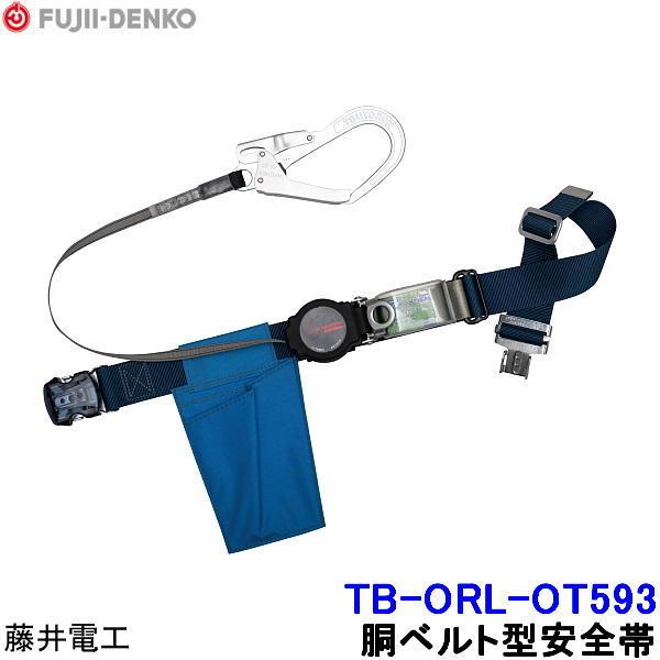 藤井電工 安全帯 TB-ORL-OT593 ワンハンドリトラ ワンタッチバックル 