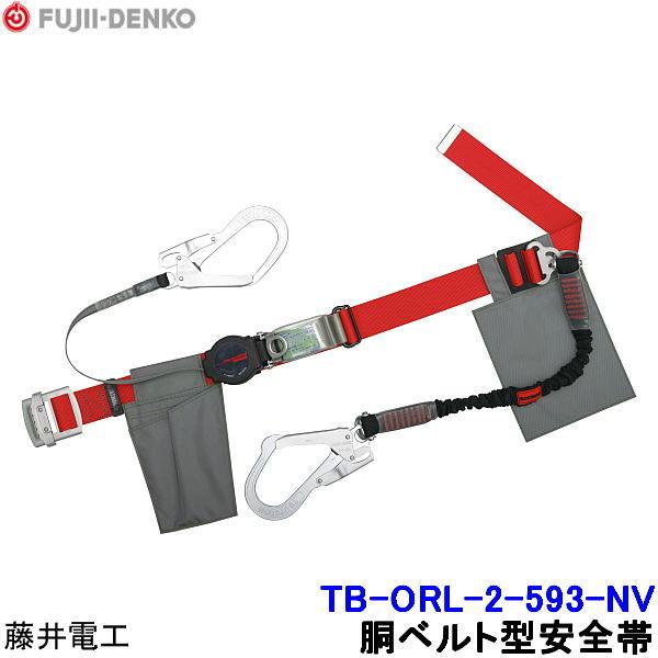 藤井電工 安全帯 ツインランヤード TB-ORL-2-593-NV 2丁掛 ダブル 胴