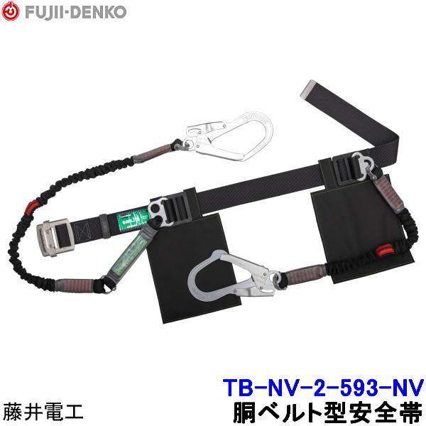 藤井電工 安全帯 ツインランヤード TB-NV-2-593-NV 2丁掛 ダブル