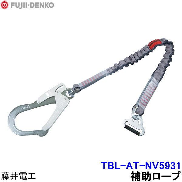 藤井電工 ツインランヤード用補助ロープ TBL-AT-NV5931 胴ベルト型