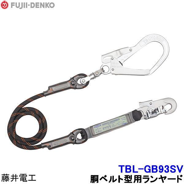藤井電工 胴ベルト型用ランヤード TBL-GB93SV 胴ベルト型 墜落制止用