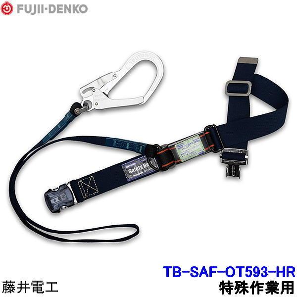 藤井電工 安全帯 TB-SAF-OT593-HR 難燃性 特殊作業向け 胴ベルト