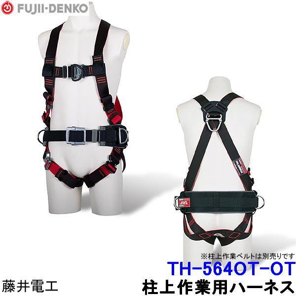藤井電工 柱上作業用フルハーネス 安全帯 TH-564OT-OT フロントD 藤井電工 柱上作業用フルハーネス 安全帯 TH-564OT-OT フロントD
