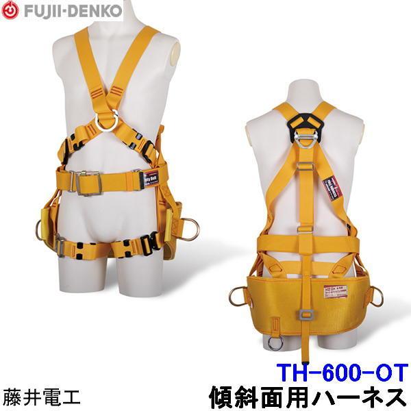 藤井電工 傾斜面用ハーネス TH-600-OT (一体型) ツヨロン 墜落制止用