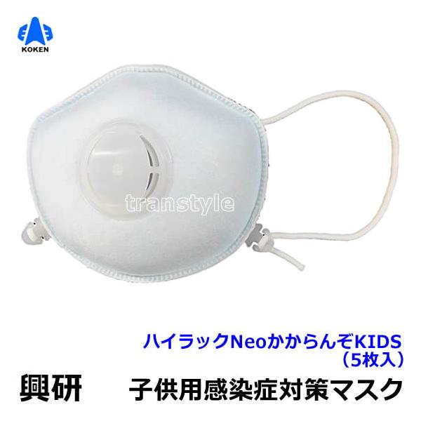興研 子供用感染症対策マスク ハイラックNeoかからんぞKIDS (5枚入