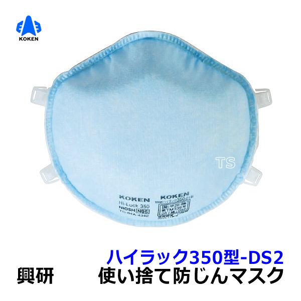 興研 使い捨て式防塵マスク ハイラック350型-DS2 N95 2本ひも式 (10枚