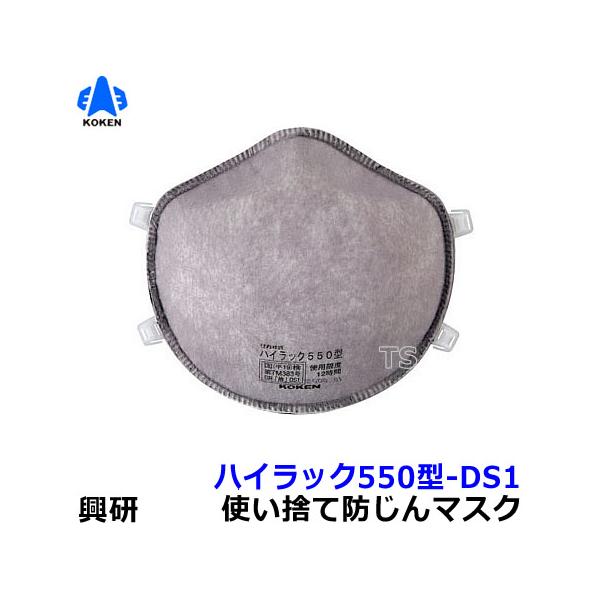 興研 使い捨て式防塵マスク ハイラック550型-DS1 2本ひも式 (10枚入