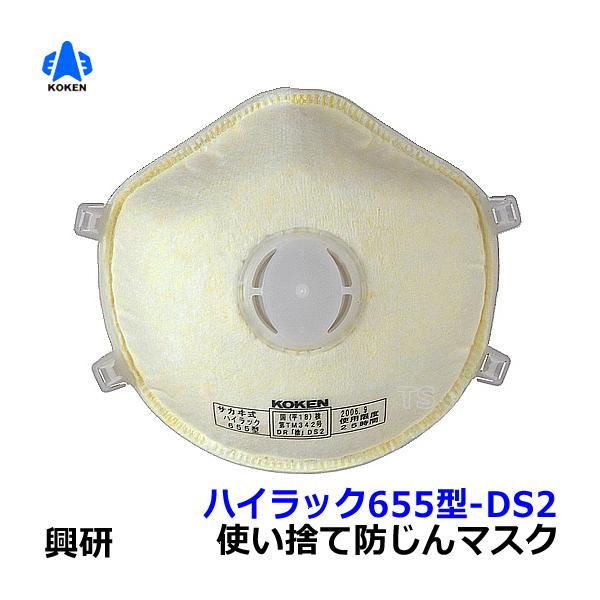 興研 使い捨て式防塵マスク ハイラック655型-DS2 2本ひも式 (10枚入