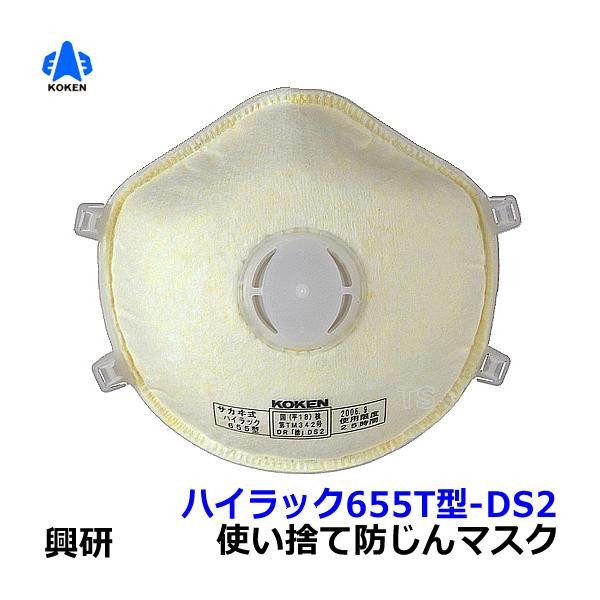 興研 使い捨て式防塵マスク ハイラック655T型-DS2 フック式 (10枚入