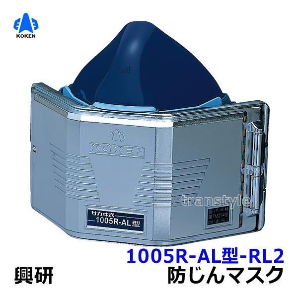 興研 防じんマスク 取替え式防塵マスク 1005R-AL-02型-RL2 アルミ