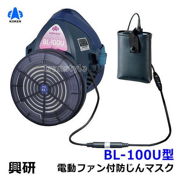 興研 防じんマスク 電動ファン付取替え式防塵マスク BL-100U 電池