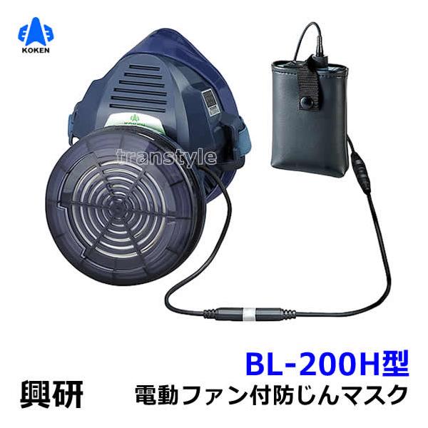 興研 電動ファン付取替え式防塵マスク BL-200H 電池・充電器付 作業