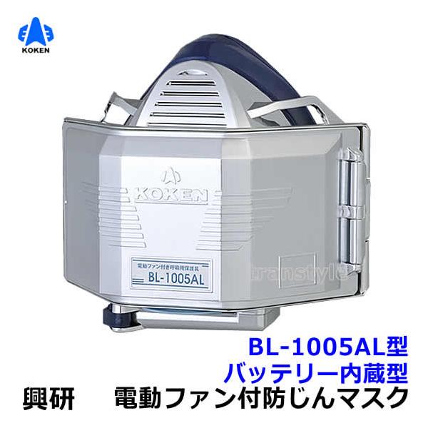 電動ファン付き防塵マスク　BL-100H05 trans-style_kk147