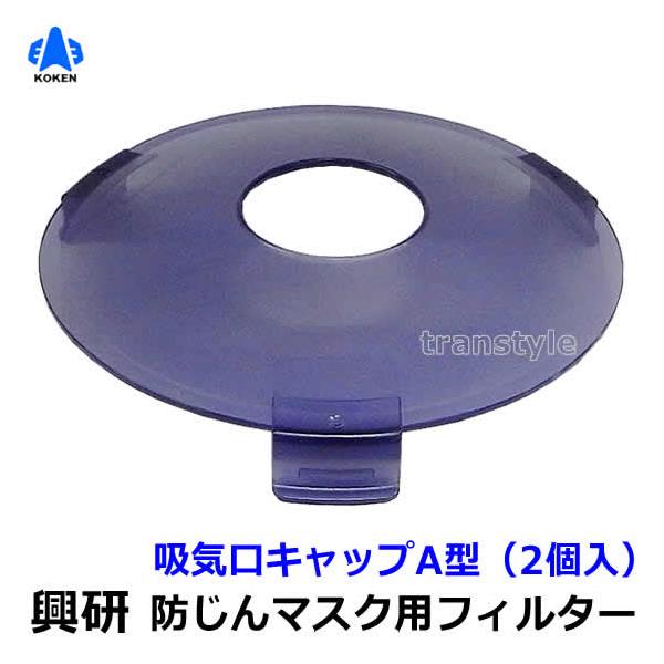 KOKEN 防塵マスク 7型 フィルター付き KOKEN 防塵マスク 7型 フィルター付き
