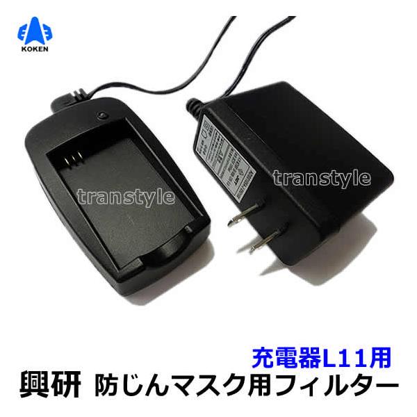 興研 電動ファン付マスク用 充電器L11用 (BL-1005 7005 321用