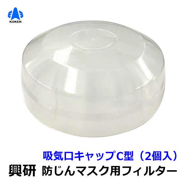 興研 電動ファン付マスク用 吸気口キャップc型 2個入 Brd 82 Brd 82u Rdg 82用 防じん作業 工事 医療用 粉塵 サカイ式 送風 バッテリー Buyee Buyee 일본 통신 판매 상품 옥션의 대리 입찰 대리 구매 서비스