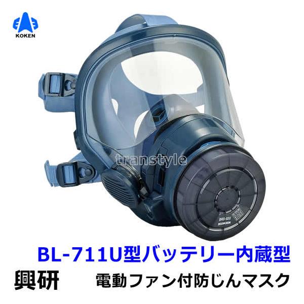 興研 防じんマスク 電動ファン付取替え式防じんマスク BL-711U 電池