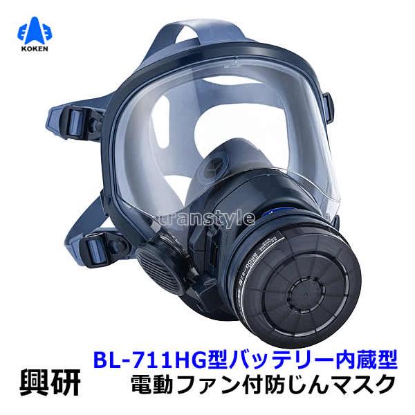 KOKEN BL-711 防護用マスク 興研BL-711 電動ファン付き呼吸用保護具面体防塵防毒粉塵マスク