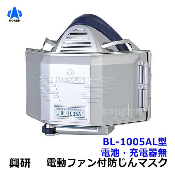 興研 電動ファン付き呼吸用保護具 BL-1005AL用面体 (電池・充電器無