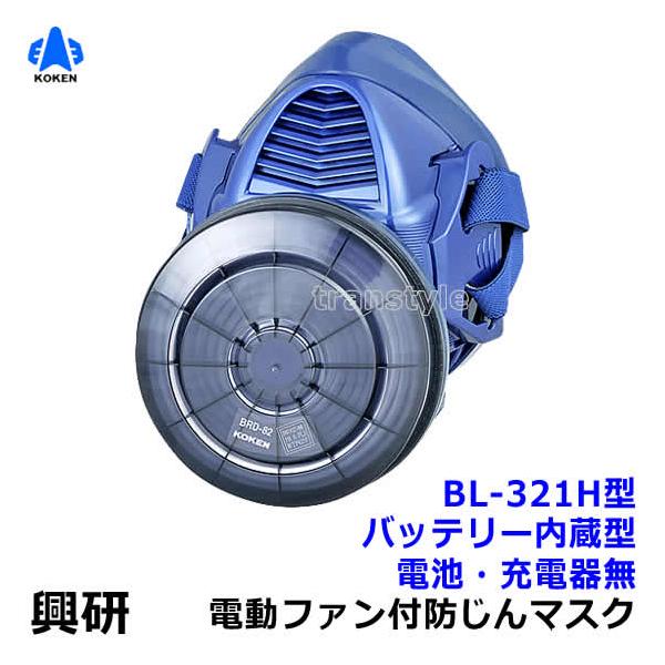 興研 電動ファン付き呼吸用保護具 サカヰ式 BL-321S 興研 電動ファン付き呼吸用保護具 BL-321H用面体 (電池・充電器無
