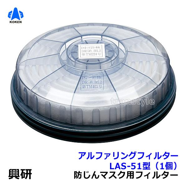 アルファリングフィルタ LAS-51（防じんマスク1180用）（興研）フィルターは、極細径ガラス繊維をラウンドプリーツ状に一体抄紙成形し、高い捕集効率と長時間の使用を可能にしたアルファリングフィルタ。このアルファリングフィルタに、高い加工技...