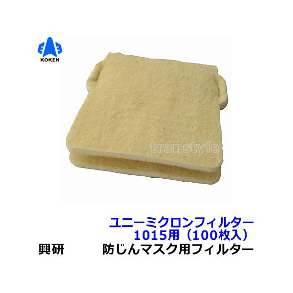 興研　防塵マスク ユニーミクロンフィルター (1015用) 100枚 防塵マスク 興研 防塵マスク用ユニーミクロンフィルター (1015用) (100枚) 粉塵
