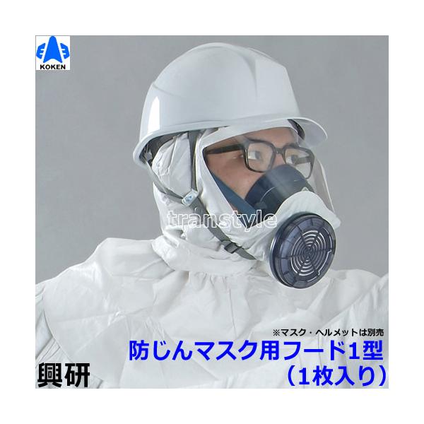 興研 防じんマスク用フード フード1型 防曇加工済 (1枚) BL100/200/321