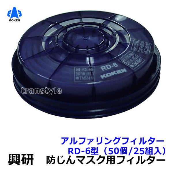 興研　アルファリングフィルタRD-6型 0000000039332.jpg