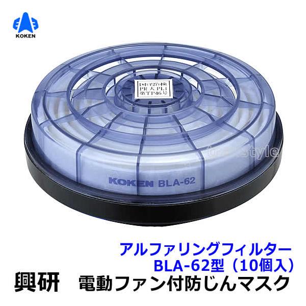 興研 電動ファン付マスク用 アルファリングフィルター BLA-62型 (10個