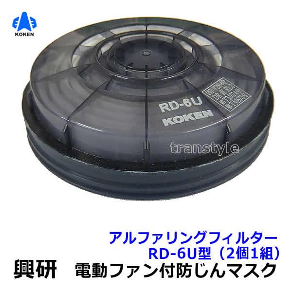 興研 防塵マスク用アルファリングフィルタ RD-6U (7191DKU-02 1521U用