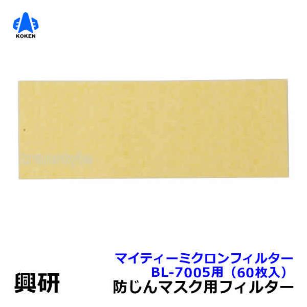 興研　マイティーミクロフィルターBL-7005用　100枚 興研 ( KOKEN ) マイティミクロン フィルター 電動ファン 付き