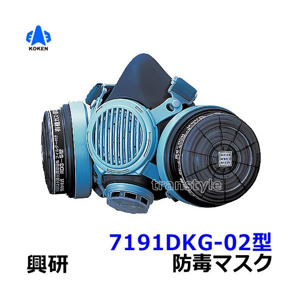 興研 防毒マスク 7191DKG-02型 防じん防毒併用タイプ ガスマスク 興研 防毒マスク 7191DKG-02型 防じん防毒併用タイプ ガスマスク