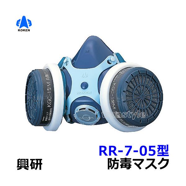 興研 防毒マスク RR-7-05型 ガスマスク 作業 火山ガス
