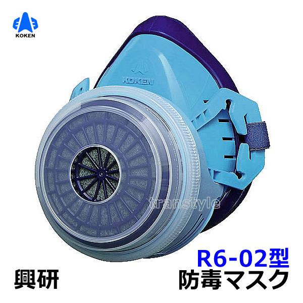興研 防毒マスク R-6型 ガスマスク 作業 サカイ式 火山ガス : トラン