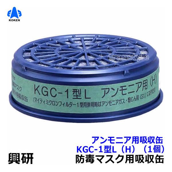アンモニア用吸収缶　KGC-1型L（H）（R-5-08/R-5X-08/R-6/RR-7-05/DD-3-03/1761G/1621G/1551G/1561G用）（興研）防毒マスク用吸収缶です。より長時間の使用が可能なタイプ。性能と用途で選...