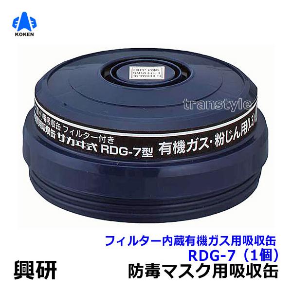 興研 有機ガス 粉じん用吸収缶 RDG-7型 (1個) 防じん防毒併用 興研 有機ガス 粉じん用吸収缶 RDG-7型 (1個) 防じん防毒併用