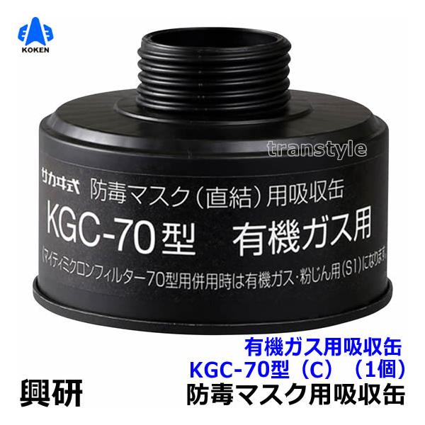 直結式有機ガス用吸収缶KGC-70型（C）（HV-22-03用）（興研）防毒マスク用吸収缶です。直結式防毒マスクHV-22用の吸収缶です。有機ガス用、ハロゲンガス用、酸性ガス用、アンモニア用、青酸ガス用、亜硫酸ガス用、硫化水素用があります。...