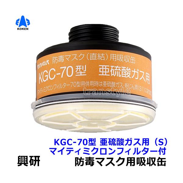 興研 防毒マスク用吸収缶 KGC-70型 亜硫酸ガス用 (S) マイティミクロン