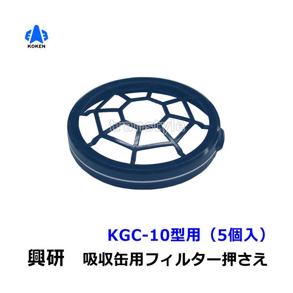 興研 防毒マスク用吸収缶フィルター押さえ10型用 (KGC-10型用