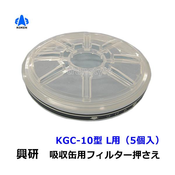 興研 防毒マスク用吸収缶フィルター押さえ10型L用 (KGC-10型L用) (5個